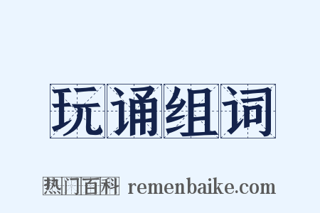 玩诵组词是什么意思的图片